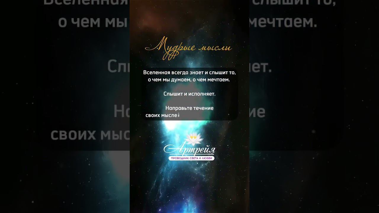 #вселенная #позитивноемышление #мудростьжизни #мудрыемысли
