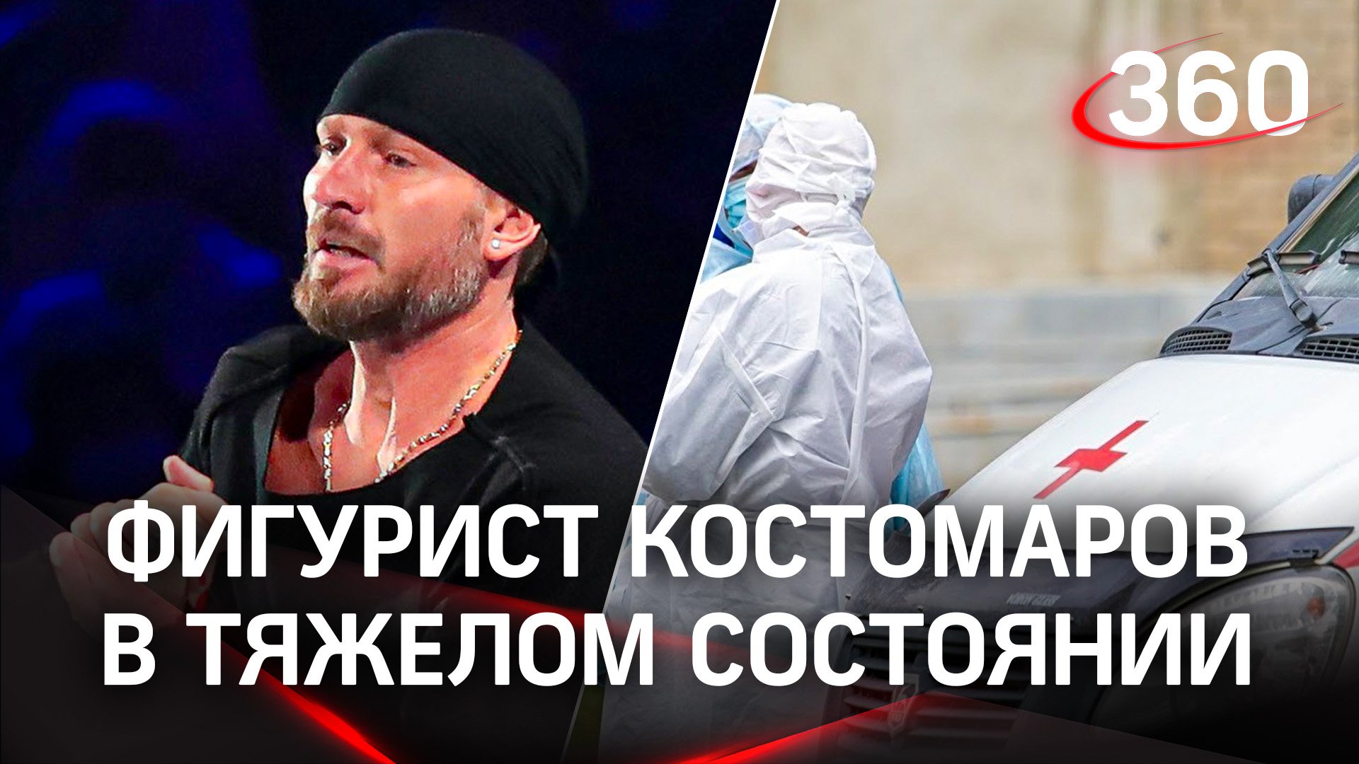 Фигурист Роман Костомаров в тяжелом состоянии