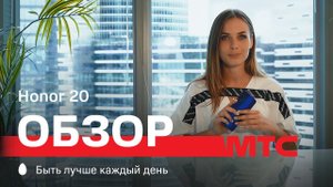 МТС | Обзор | Honor 20: мощный флагман по разумной цене