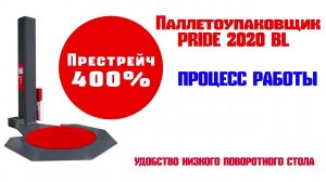 Работа паллетоупаковщика Pride 2020 (престрейч каретка+низкий поворотный стол)