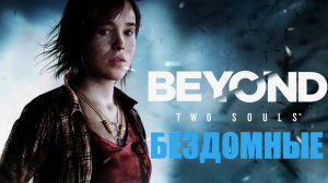 ИГРОФИЛЬМ Beyond: Two Souls (все катсцены, на русском) прохождение без комментариев. 9-я серия.