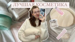 ЛУЧШАЯ КОСМЕТИКА 🧴 | Косметика и уход за собой