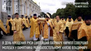 В День Крещения Руси Святейший Патриарх Кирилл совершил молебен у памятника святому князю Владимиру