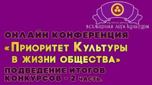 Онлайн Конференция «Приоритет Культуры в жизни общества!»  - 2 ЧАСТЬ