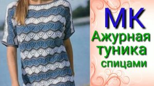 Ажурная туника очень легким узором. Мастер класс узора спицами.