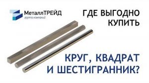 Стальные круги, шестигранники, и квадраты – доставка за 1 час