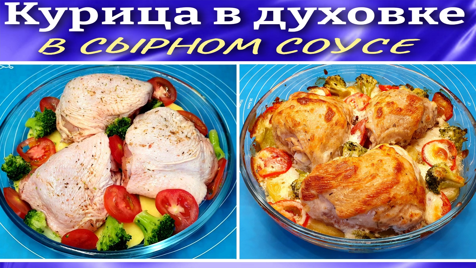 Курица в духовке с овощами и сырным соусом