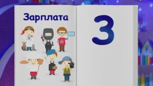 ✨Спокойной ночи, малыши✨ №83/2023 Зарплата - Финансовая азбука