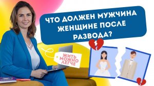 Развод. Нюансы раздела имущества при разводе. На что может рассчитывать женщина? Эфир с юристом