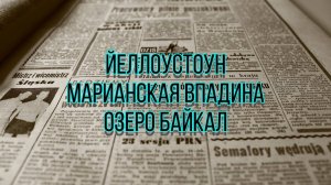 ЙЕЛЛОУСТОУН, МАРИАНСКАЯ ВПАДИНА, БАЙКАЛ