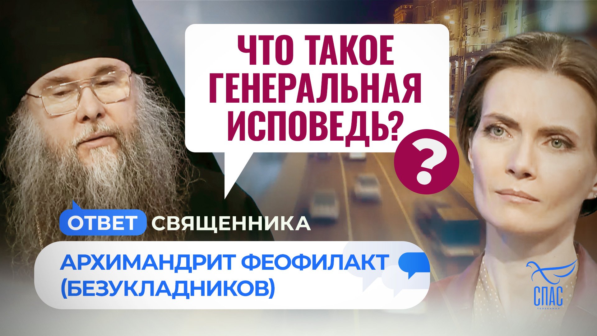 ЧТО ТАКОЕ ГЕНЕРАЛЬНАЯ ИСПОВЕДЬ? / ОТВЕТ СВЯЩЕННИКА