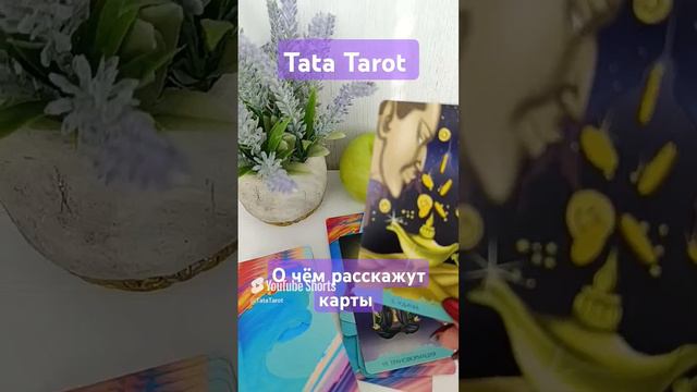 О чём расскажут Вам карты? 🎉 #эзотерика #обряды #tarot #магия #ведьмы