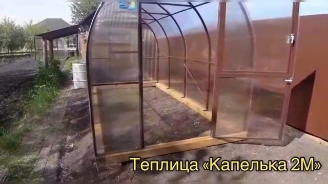 КАПЕЛЬКА 2М. КАПИТАЛЬНАЯ И КРАСИВАЯ ТЕПЛИЦА.