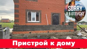 Пристрой к дому пока я в отпуске