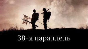 38-я параллель (фильм, 2004)