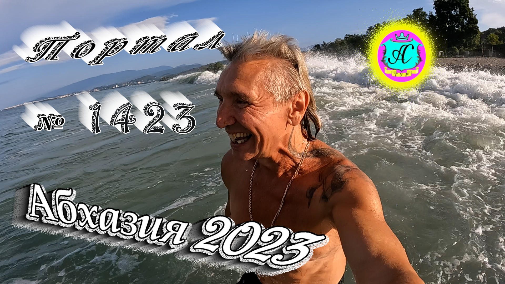 #Абхазия2023 ? 9 сентября❗Выпуск №1424❗ Погода от Серого Волка?вчера +30°?ночью +21°?море +27°
