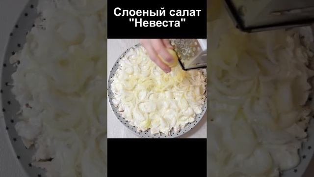 Слоеный салат Невеста рецепт пошагово