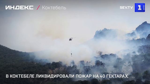 В Коктебеле ликвидировали пожар на 40 гектарах