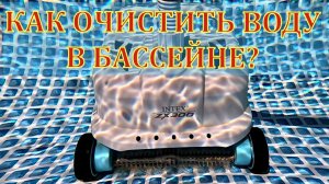 Бассейн. Как сделать воду прозрачной? Дачный будень #109
