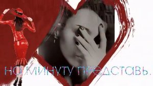 НА МИНУТУ ПРЕДСТАВЬ