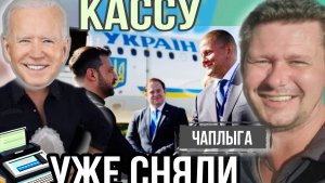 Кассу уже сняли, впереди здец