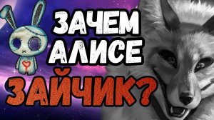 Теории Зайчика. Tiny Bunny. Зачем Алисе Зайчик?