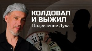 Колдовал и выжил | Подчинение воли / Ритуалы со временем / Подселение духа