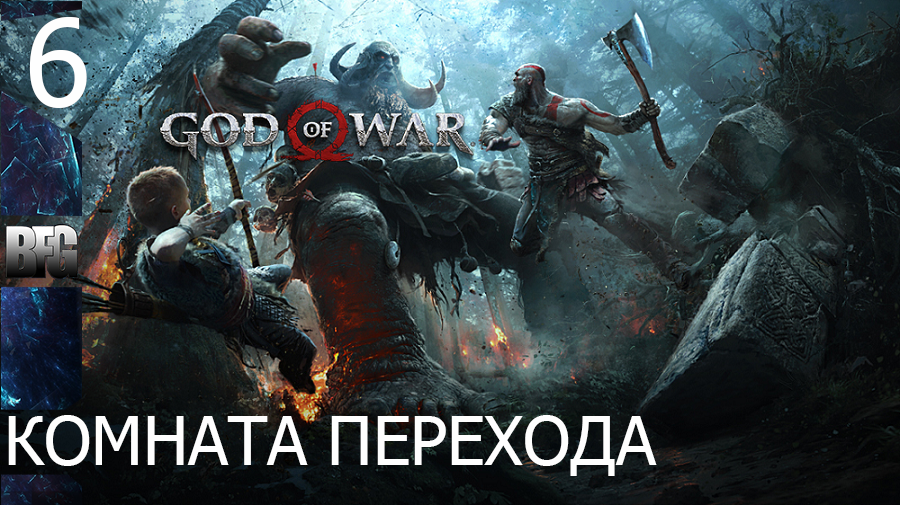 Прохождение God of War (2018) — Часть 6_ Комната перехода (без комментариев)