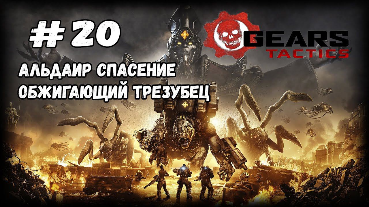 Испытание для Сида | Gears Tactics | Прохождение #20