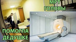 МУЖ ДЕЛАЕТ МРТ ГОЛОВЫ / ПОМОГЛА ДЕДУШКЕ