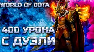 400 УРОНА С ДУЭЛИ / WORLD OF DOTA / DOTA2