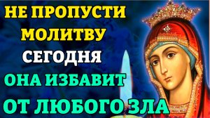 Сегодня НЕ ПРОПУСТИ МОЛИТВУ ОТ ЗЛА! Сильная молитва сегодня ИЗБАВИТ ОТ ЛЮБОГО ЗЛА! Православие