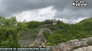 Экскурсия по лермонтовским местам   г Пятигорск