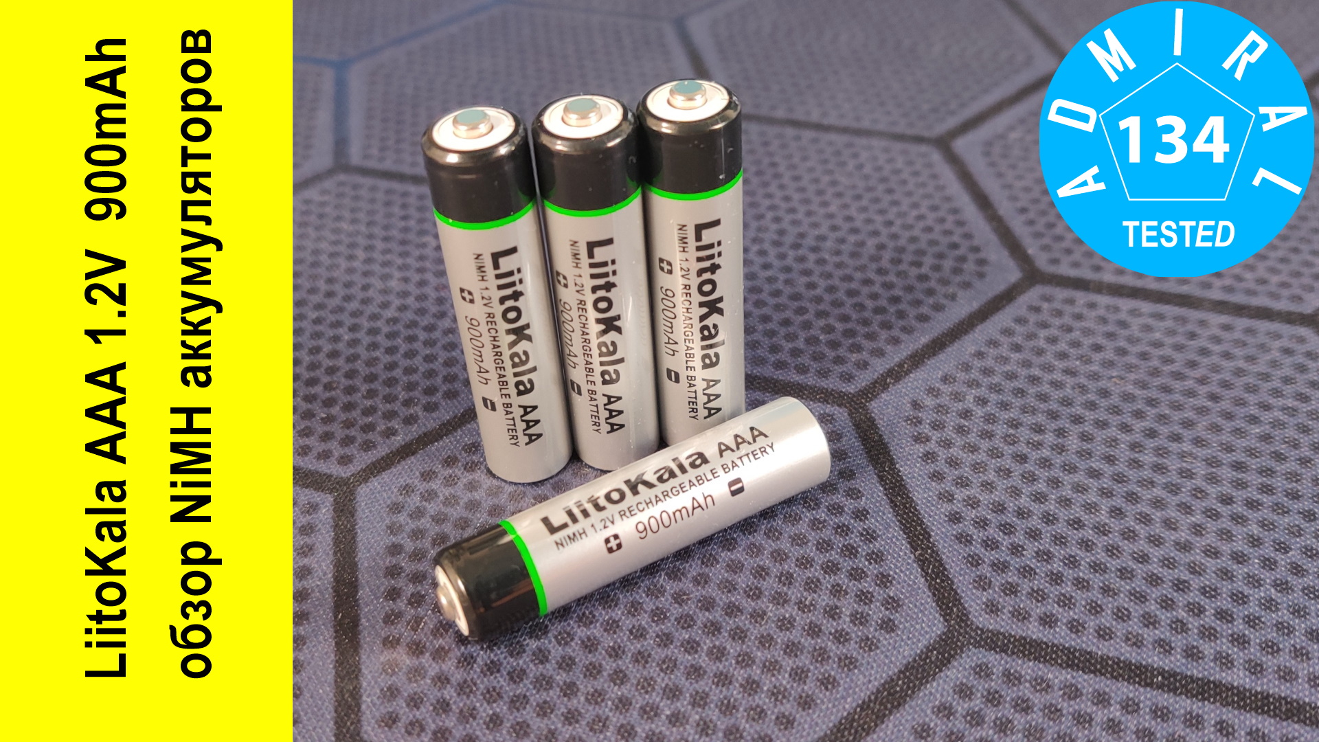 Аккумуляторы LiitoKala AAA 900mAh супермизинцы или бабушка надвое сказала?
