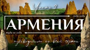 АРМЕНИЯ  |  Полнейший видео гид по всей Армении.  Все самое интересное и вкусное в Армении. Часть 3
