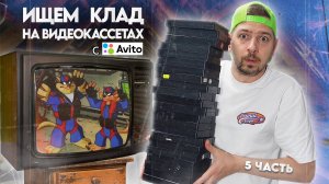 Ищем КЛАД на старых видеокассетах! #5 Много VHS