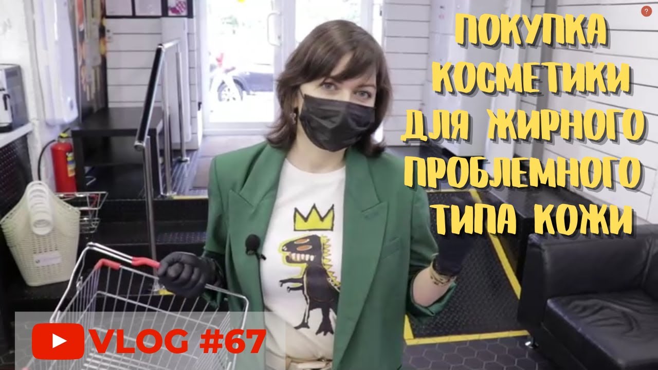 #67 Покупка косметики для жирного проблемного типа кожи склонной к воспалениям