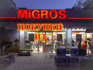 ТУРЦИЯ\КЕМЕР\ЧТО КУПИЛА В Migros\ПРО БАГАЖ И СИМ КАРТЫ\Transatlantik Hotel