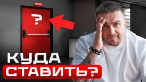 Она СПАСЕТ вашу ЖИЗНЬ и ДЕНЬГИ!  Где НЕОБХОДИМО поставить противопожарную дверь?