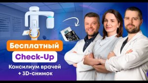 ЧЕКАП у стоматолога БЕСПЛАТНО - check-up в Дантистофф. Акция до конца месяца!