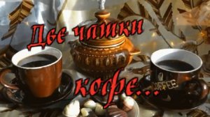 Игорь Янакий - Две чашки кофе на столе