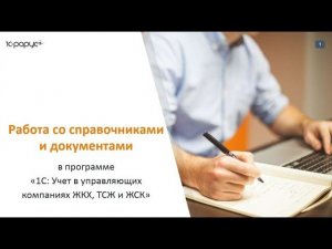 1С Учет в ЖКХ, Работа со справочниками и документами в программе, вебинар