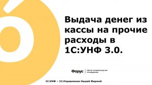 30  Выдача денег из кассы на прочие расходы