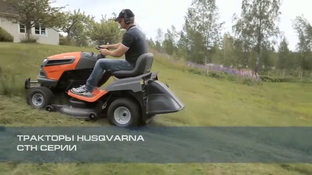 Садовые тракторы Husqvarna CTH серии