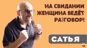 Сатья • На свидании женщина ведёт разговор