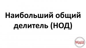 Наибольший общий делитель (НОД) (6 класс)