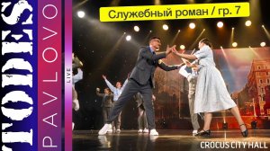 Тодес / Павлово / Номер - "Служебный роман" / 7 группа / 17.12. 2023 г.