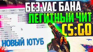 БЕСПЛАТНЫЙ ЧИТ ДЛЯ КС ГО 2022 | ЧИТ КС ГО БЕСПЛАТНО И БЕЗ VAC