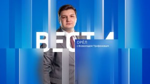 Дневной выпуск программы "Вести-Орел" с Всеволодом Трифоновым