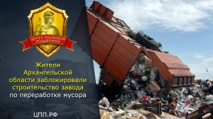 Шиес - Блокада строительства мусорного полигона (Архангельская область)